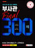 2020 육·해·공군·해병대 부사관 Final 300제 KIDA 간부선발도구+근현대사