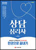 2020 상담심리사 한권으로 끝내기