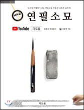 미도움 연필소묘 지침서