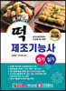 2020 떡 제조기능사 필기+실기