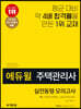 2020 에듀윌 주택관리사 2차 실전동형 모의고사