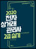 2020 전자상거래관리사 2급 실기