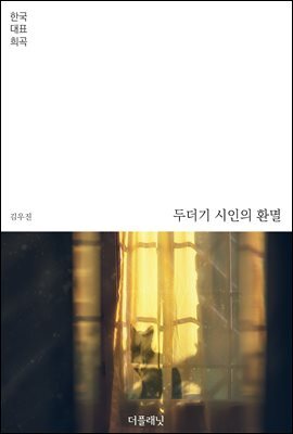 두더기 시인의 환멸