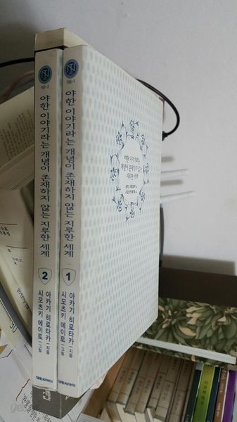 야한 이야기라는 개념이 존재하지 않는 지루한 세계 1, 2 (2권 세트/ 완결아님 - NT Novel 