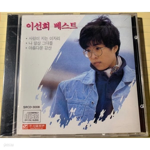 이선희 베스트 THE BEST OF LEE SUN HEE / 미개봉CD