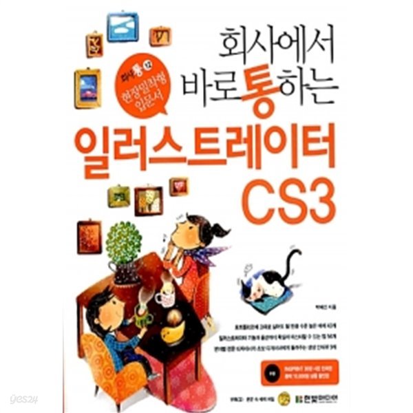 회사에서 바로 통하는 일러스트레이터 CS 1~3