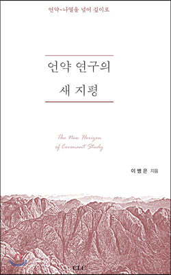 언약 연구의 새 지평