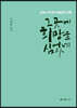 그곳에 희망을 심었네