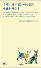 우리는 자격 없는 여성들과 세상을 바꾼다