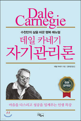 데일 카네기 자기관리론