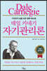 데일 카네기 자기관리론