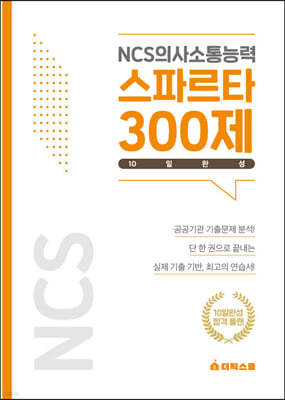 NCS의사소통능력 스파르타300제 10일완성