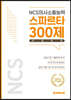 NCS의사소통능력 스파르타300제 10일완성