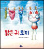 짧은 귀 토끼