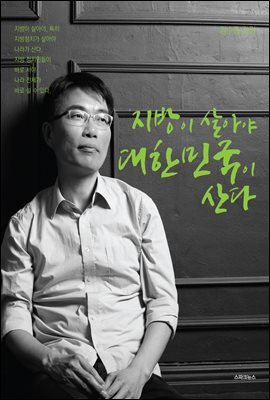 지방이 살아야 대한민국이 산다