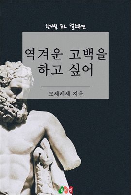 [BL] 역겨운 고백을 하고 싶어