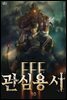 FFF급 관심용사 10권