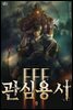 FFF급 관심용사 09권