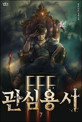 FFF급 관심용사 07권
