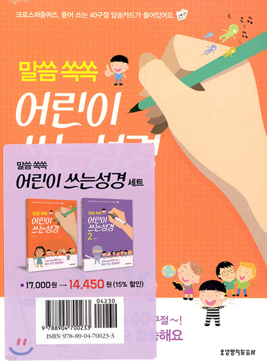 말씀 쏙쏙 어린이 쓰는성경 세트 