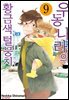 우동 나라의 황금색 털뭉치 09권