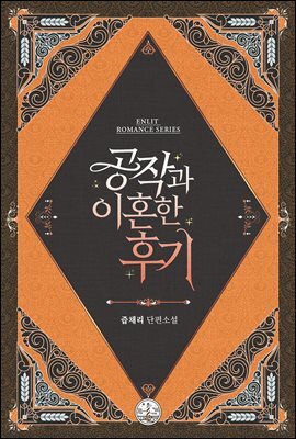 공작과 이혼한 후기