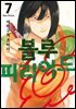 블루 피리어드 07권
