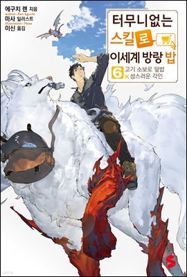 터무니없는 스킬로 이세계 방랑 밥 06권