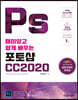 재미있고 쉽게 배우는 포토샵CC 2020