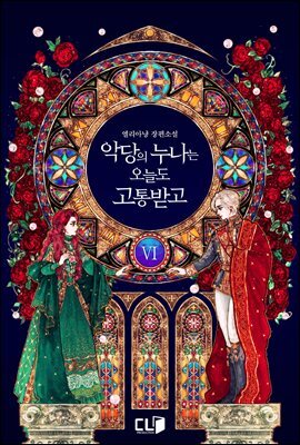 악당의 누나는 오늘도 고통받고 6권 (완결)