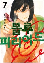 [대여] 블루 피리어드 07권
