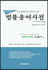 법률용어사전