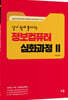 알기 쉽게 풀어가는 정보컴퓨터 심화과정 2