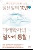 당신 앞의 10년, 미래학자의 일자리 통찰