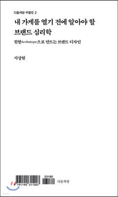 내 가게를 열기 전에 알아야 할 브랜드 심리학
