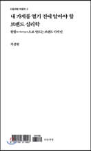 내 가게를 열기 전에 알아야 할 브랜드 심리학