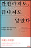 완전하지도, 끝나지도 않았다
