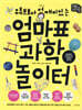 엄마표 과학 놀이터