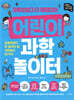 어린이 과학 놀이터