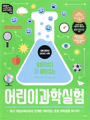 어린이 과학 실험