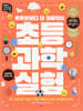 초등 과학 실험
