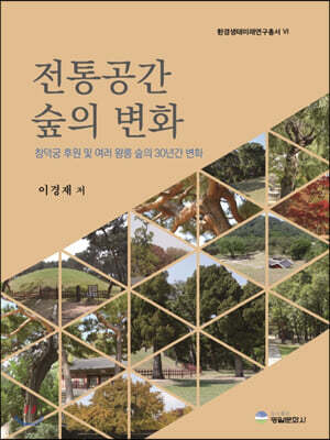 전통공간 숲의 변화