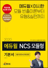 2020 에듀윌 NCS 모듈형 기본서 (모듈이론편+문제유형편)
