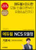 2020 에듀윌 NCS 모듈형 기본서 (모듈이론편+문제유형편)
