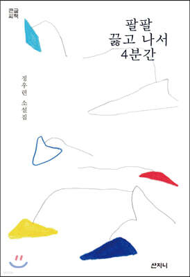 팔팔 끓고 나서 4분간 큰글씨책
