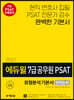 2021 에듀윌 7급 공무원 PSAT 유형분석 기본서 언어논리