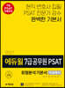 2021 에듀윌 7급 공무원 PSAT 유형분석 기본서 자료해석