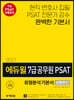 2021 에듀윌 7급 공무원 PSAT 유형분석 기본서 상황판단