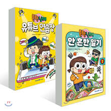 흔한남매 안 흔한 일기 2 + 유튜브 연습장 세트