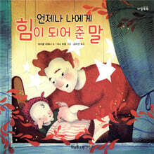 언제나 나에게 힘이 되어 준 말